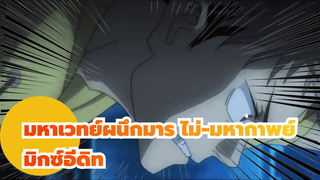 มหาเวทย์ผนึกมาร ไม่-มหากาพย์
มิกซ์อีดิท (ฉันไม่รู้อะไรเลยเกี่ยวกับ
วิชากางอาณาเขต)