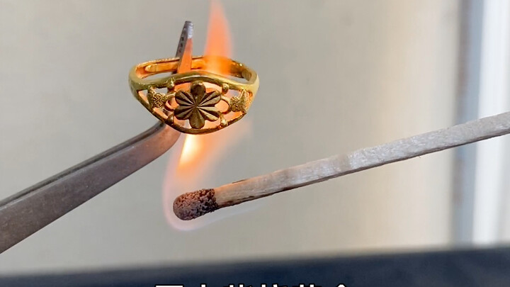 验黄金要用什么火