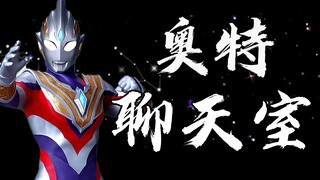 【奥特聊天室】卡尔蜜拉到底喜欢谁？ 特利迦、剑悟 、还是露露耶