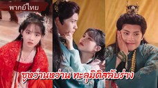 ซูหว่านหว่าน ทะลุมิติสลับร่าง (พากย์ไทย)
