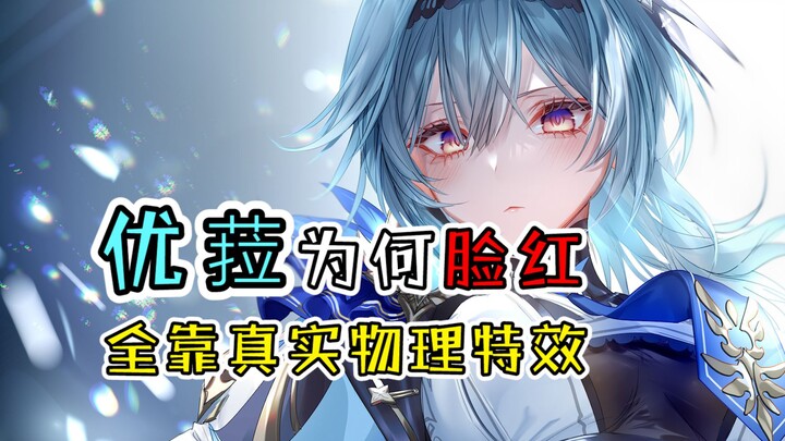 [Genshin Impact] Why on Earth Did Eula Turn Red? It’s All Thanks to These Realistic Physics Effects!