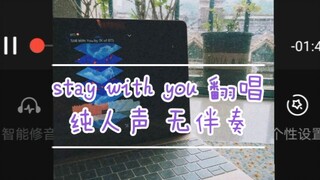 【BTS 田柾国】stay with you 无伴奏 翻唱？？？