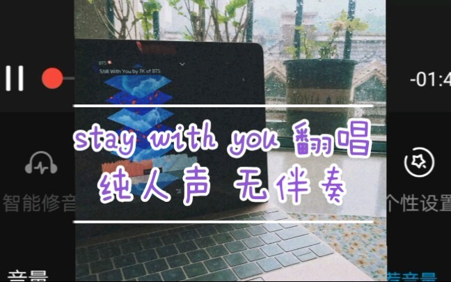 【BTS 田柾国】stay with you 无伴奏 翻唱？？？