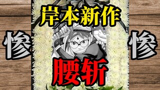 火影荣光不复！岸本新作遭jump腰斩为哪般？[天双杂谈]