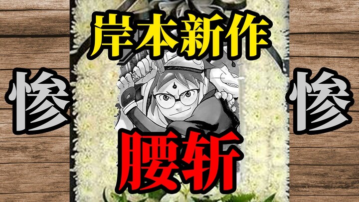 火影荣光不复！岸本新作遭jump腰斩为哪般？[天双杂谈]