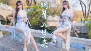 【PINKU辣辣】温柔旗袍❤️明月入梦来❤️是你的梦中人吗~