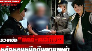 รวบพ่อ “นิกกี้-ณฉัตร” คาบ้านพักย่านนนทบุรี หลังหลบหนีคดีพยายามฆ่า DAILYNEWSTODAY 07/07/65