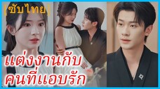 เวินหลี พนักงานสาว | แต่งงานกับคนที่แอบรัก | ค่ำคืนหนึ่งที่ไม่คาดฝัน (ซับไทย)