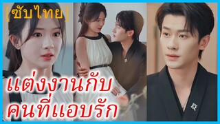 เวินหลี พนักงานสาว | แต่งงานกับคนที่แอบรัก | ปิ๊งรักพี่ชายเพื่อน | ค่ำคืนหนึ่งที่ไม่คาดฝัน (ซับไทย)
