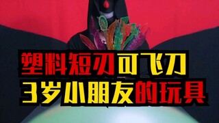 塑料玩具作飞刀，好使！