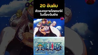 อันดับที่ 19🔥 ตัวละครชายสุดเท่ในเรื่อง วันพีซ