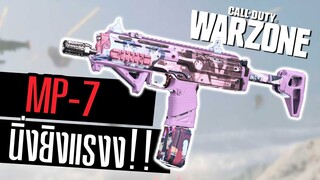 MP7 ปืนสุดคล่อง ดีดน้อยคุมง่าย!! Call of duty Warzone