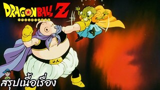 ตอนที่ 246 "บ๊ายบายบาบีดี้จอมมารบูทรยศ" ดราก้อนบอลแซด Dragon Ball Z สปอย