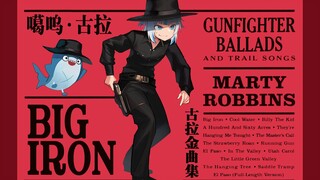 【鲨歌】Big Iron