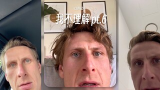 我不理解 pt.6