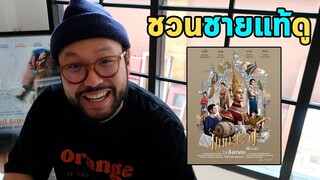 ชวนชายแท้ดู "แมนสรวง" | ตีลังกาการละคร