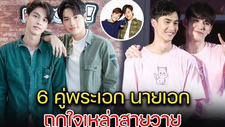 จิ้นให้สุด หยุดที่ความฟิน เปิด 6 คู่พระเอก นายเอก ถูกใจเหล่าสายวาย