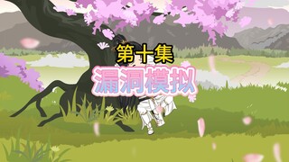 《漏洞模拟》第十集，宗师之上的境界