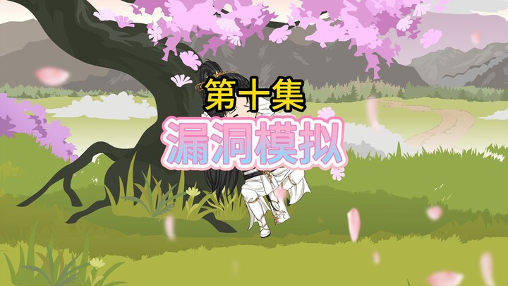 《漏洞模拟》第十集，宗师之上的境界
