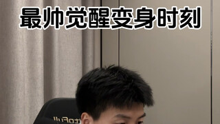 还记得动漫里那个最帅最燃的觉醒变身时刻吗