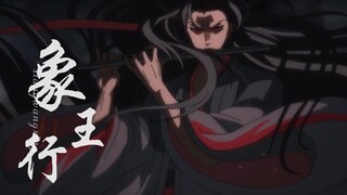 【象王行 || 魏无羡2023生贺视频】在此恭迎夷陵老祖，魏无羡！