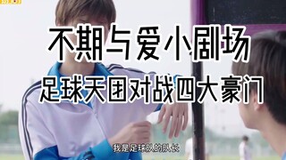 泰剧不期与爱小剧场：足球男团对战四大豪门