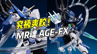 冷门精品! 究极爽胶! MR魂 高达AGE-FX【浅评】