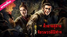 สุสานจักรพรรดิปีศาจ [พากย์ไทย] Chronicles of the Nine Heavens (2024)