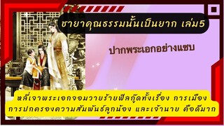 เม้าท์มอยนิยายวายแปลจีนโบราณชายาคุณธรรมนั้นเป็นยาก5 หลี่เจาพระเอกปากแซบขี้หึงหึงแม้กระทั่งเพื่อนเมีย