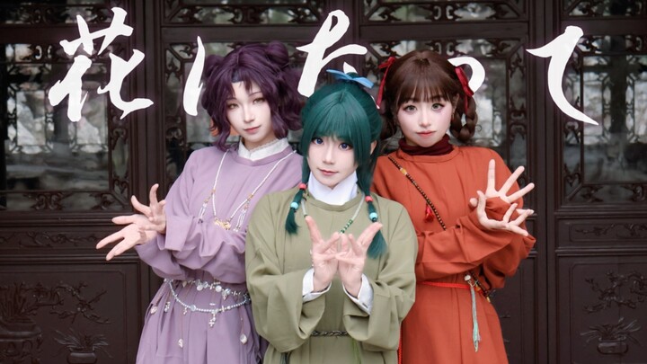 [Ye Shui Li] Three BFFs Cosplay & Dance Cover of “Fan Hua” ✿ Mei Wa Ling Ver.
