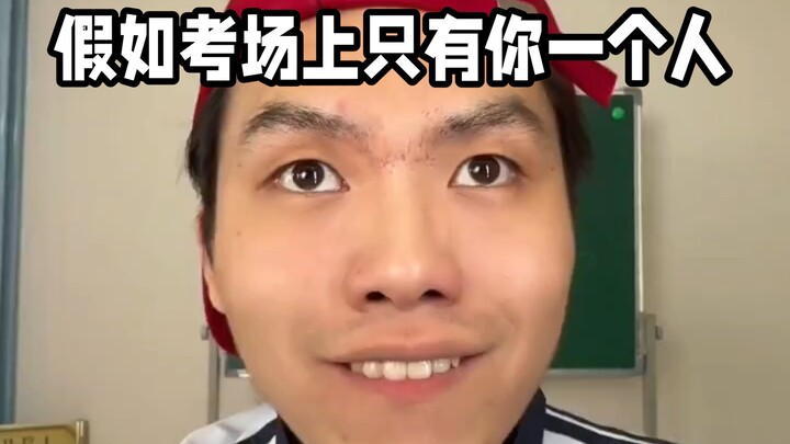 ถ้าในห้องสอบมีแค่คุณคนเดียว