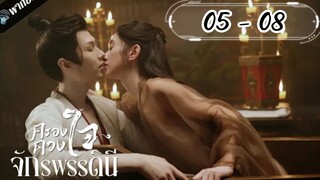 ตอนที่ 5 - 8 พากย์ไทย