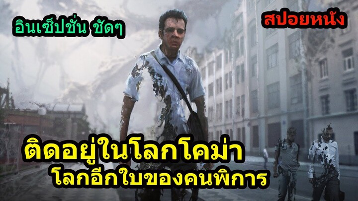 #สปอยหนัง พวกเขาติดอยู่ในโลกโคม่า โลกอีกใบของคนพิการ