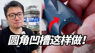 你想不到的高达模型制作方法！1分钟学会圆角凹槽的制作！