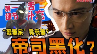 帝司黑化可能性UP！盘点德凯中你可能不知道的8个细节【德凯怪兽学#1.5】第1话细节补充