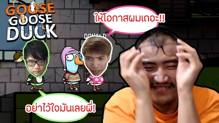 ชั้นไม่สามารถที่จะทนได้อีกต่อไปแล้ว กับการเป็น "ไอ่ต้นเกม" Goose Goose Duck
