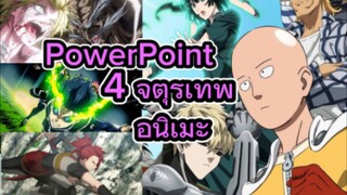 4 จตุรเทพแห่งอนิเมะ PowerPoint