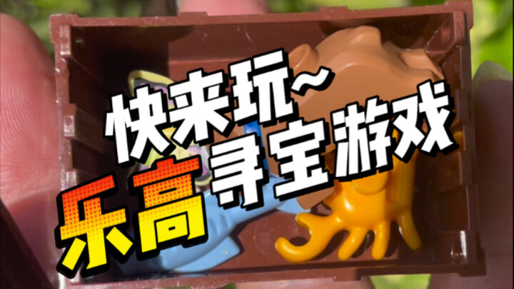 快来玩～乐高寻宝游戏！