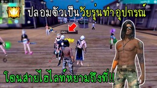 Free Fire ปลอมตัวเป็นวัยรุ่นทำอุปกรณ์แต่โดนสายไฮไลท์หยามถึงที่!!