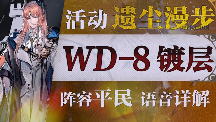 [Arknights] استراتيجية WD-8 المدنية أحادية النواة! تشكيلة مدنية + مستوى منخفض + استراتيجية ممتعة مع 