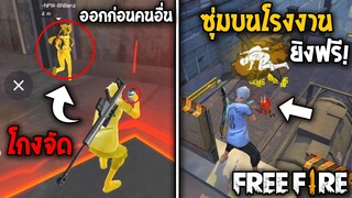 7 ทริคสุดโกง! ในโหมดแรงค์4V4! ขึ้นฮีโรอิคภายใน 3วัน! | Garena Free Fire