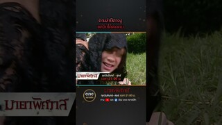 ตามล่าปีศาจงู แต่จับได้ผิดคน | #Shorts #มายาพิศวาส  | #oneคลาสสิก