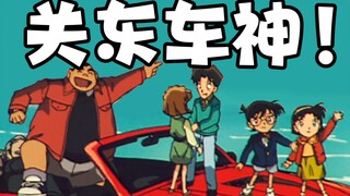 关  东  车  神 ！