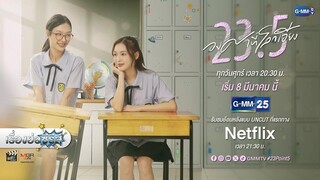 เรื่องย่อซีรีส์ “23.5 องศาที่โลกเอียง” (ช่อง GMM25) [ละครออนไลน์]