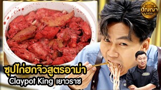 เมนู ซุปไก่ฮกจิวสูตรอาม่า ร้าน Claypot King เยาวราช #ปัญญา5ดาว #workpoint23 #hightlight