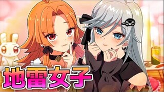 【熟肉 阎魔酱】被“地雷女”缠上了会发生什么？