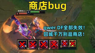 请修复它#41：最致命的bug，回城时千万别逛商店！