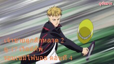 เจ้าชายลูกสักหลาด 2 ยู-17 เวิลด์คัพ รอบเซมิไฟนอล ตอนที่ 4