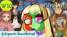 ผู้กล้าสุดแกร่ง ขี้ระแวงขั้นวิกฤติ Ep.9 10/10 พากย์ไทย