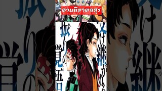 ทันจิโร่ vs โยริอิจิ #ดาบพิฆาตอสูร